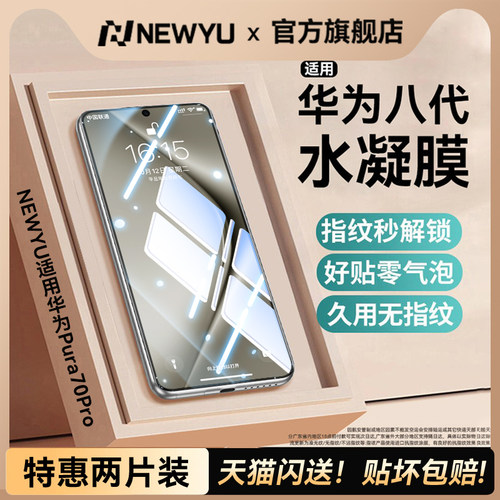 [强抗指纹]Newyu适用华为手机膜