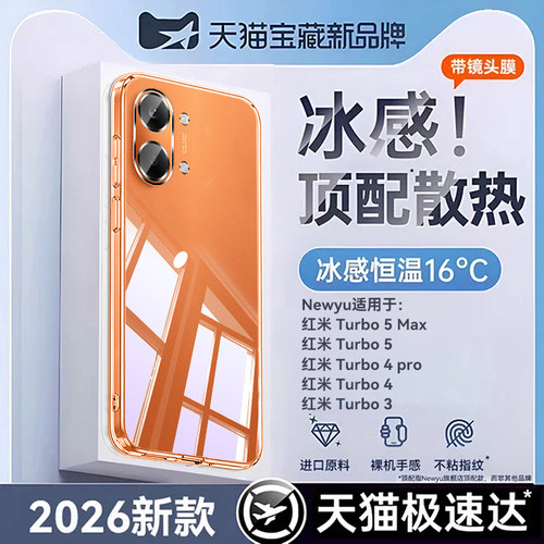 NEWYU适用红米turbo5Max手机壳红米turbo5冰感透明turbo4新款超薄turbo4pro镜头全包turbo3防摔保护硅胶软壳