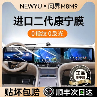 NEWYU25/26款华为问界M8/M9屏幕钢化膜中控导航内饰贴膜钢化膜新