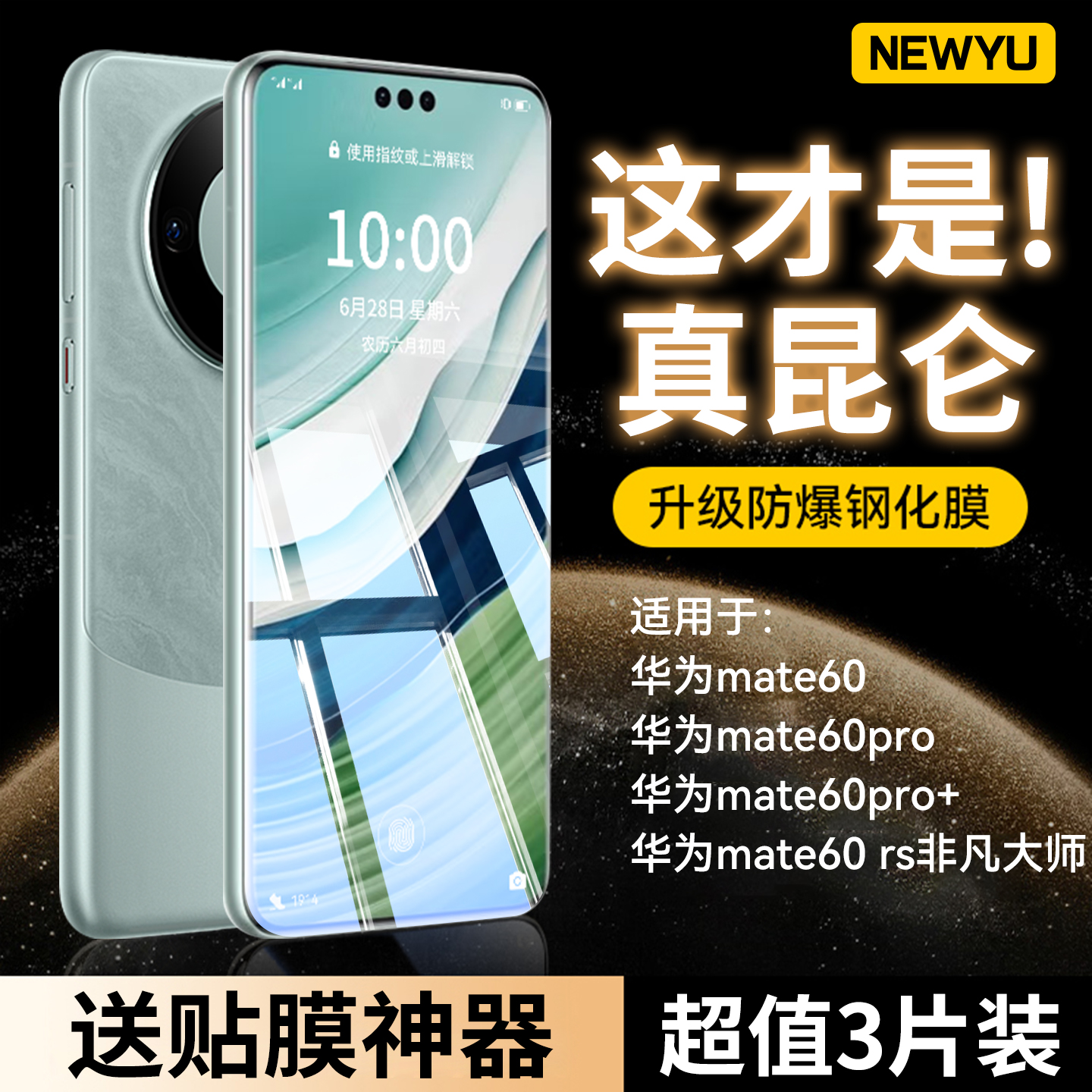 NEWYU适用华为Mate全系列防爆膜