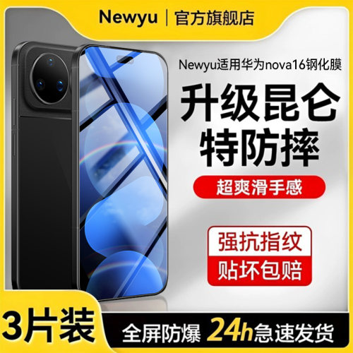 【2026新昆仑AR膜】newyu适用华为nova16ultra钢化膜nova16pro手机膜15新款432活力版11防摔10z全覆盖nova987