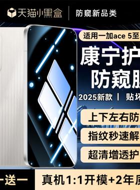 【康宁护眼】适用一加ace5至尊版防窥膜一加ace5竞速版钢化膜ace5/3/2手机膜3v/2v新款oneplus专用1十ace5pro