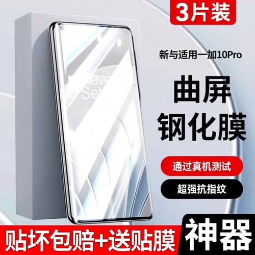 适用一加10pro1加9系列全钢化膜