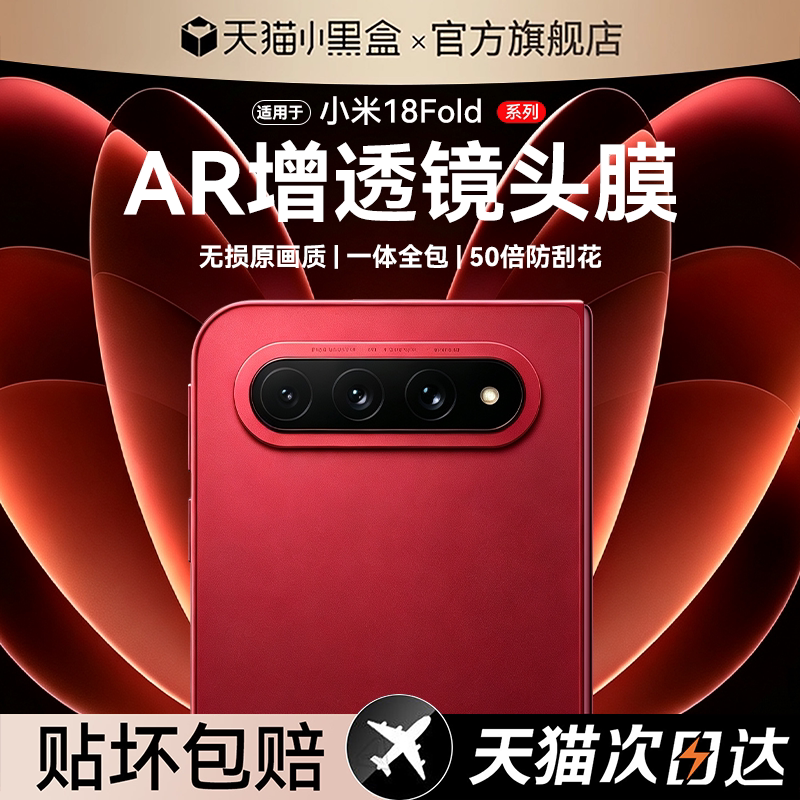 【AR徕卡增透抗反射】适用小米18fold镜头膜新款fold折叠屏相机保护贴mix4/3摄像头全覆盖Xiaomi后置钢化18圈图片