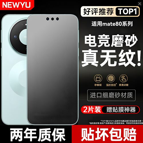 【无纹磨砂电竞膜】NEWYU适用华为mate80promax钢化膜mate80/70air手机膜新款60RS水凝+保护防偷窥蓝光pura90