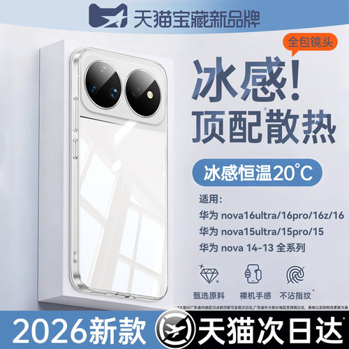 适用华为nova16系列透明散热壳