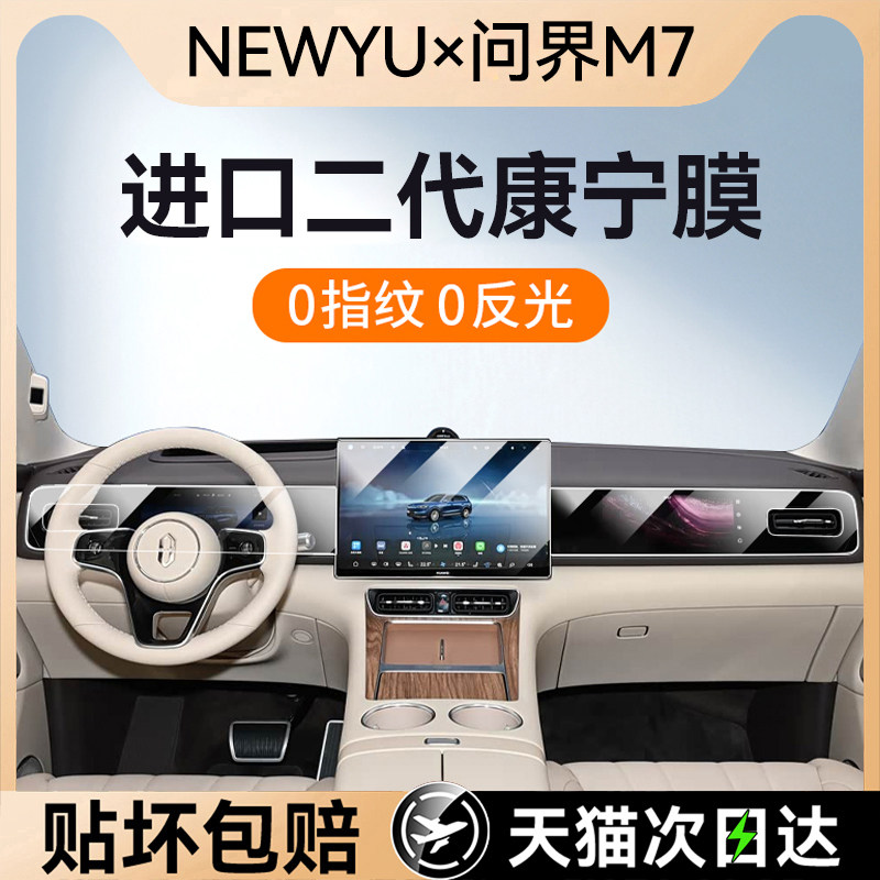 NEWYU款问界M7M5专用屏幕钢化膜