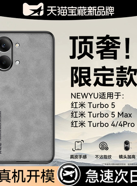 【轻奢羊巴皮】newyu适用红米turbo5max手机壳新款RedmiTurbo5保护套4pro防摔4高级感小米17ultra超薄5硬外壳