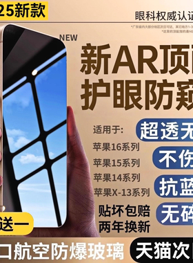 【新HADR防窥护眼】适用苹果16pro防窥钢化膜15promax手机膜iphone16保护15贴膜14Plus防蓝光13新款12防指纹