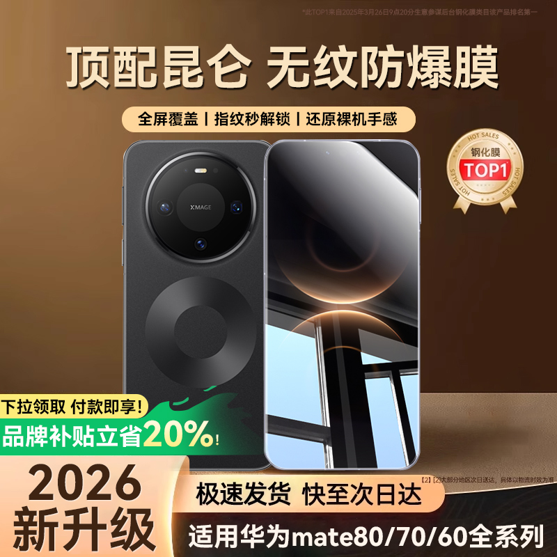 适用华为mate80系列新顶配昆仑膜