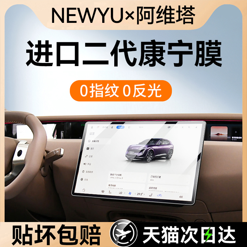 NEWYU适用阿维塔07/11屏幕钢化膜