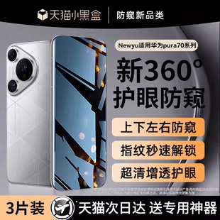 60贴膜50 适用华为pura70pro钢化膜Mate80Promax防窥膜p80手机膜ultra水凝防偷窥mate70 Newyu 新360°防窥