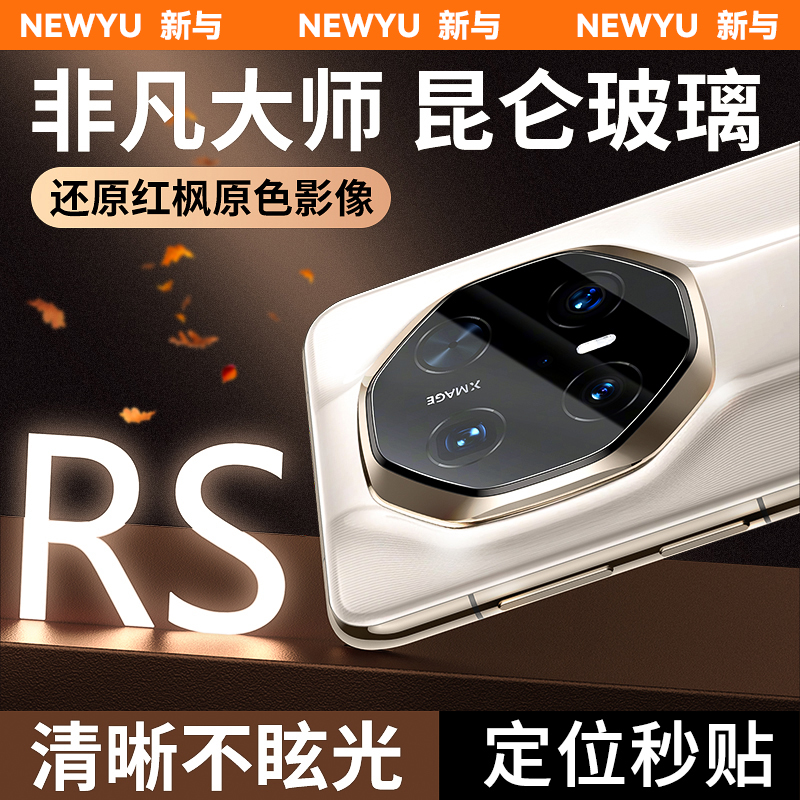 适用华为mate80rs非凡大师镜头膜