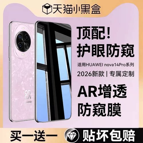 适用华为nova14pro系列防窥膜