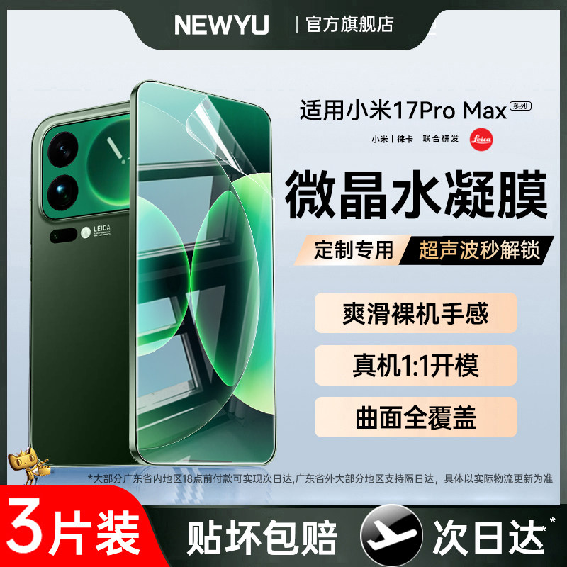 【五代微晶】Newyu适用小米17promax钢化软膜小米17p