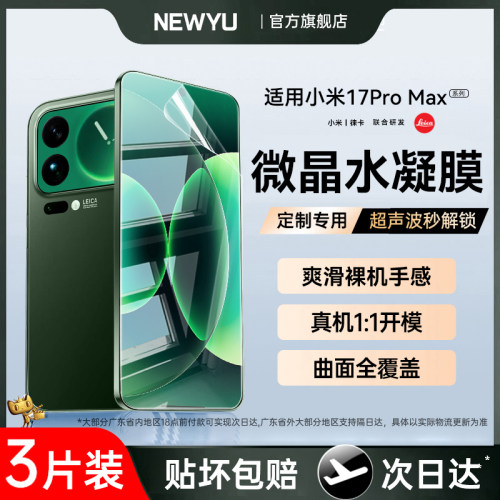 【五代微晶】NEWYU适用小米17膜
