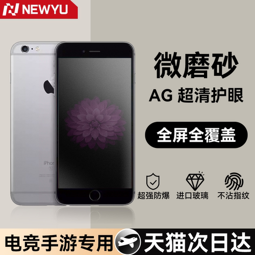 NEWYU适用6P/6S电竞抗压磨砂膜