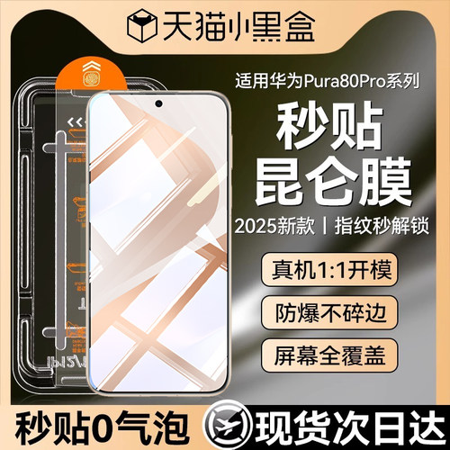 适用华为pura80pro秒贴无尘仓
