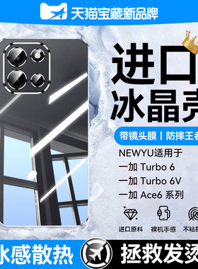 【冰晶散热】newyu适用一加turbo6手机壳新款OnePlusTurbo6V保护套15透明ace6电镀ace6t防摔带镜头膜全包超薄