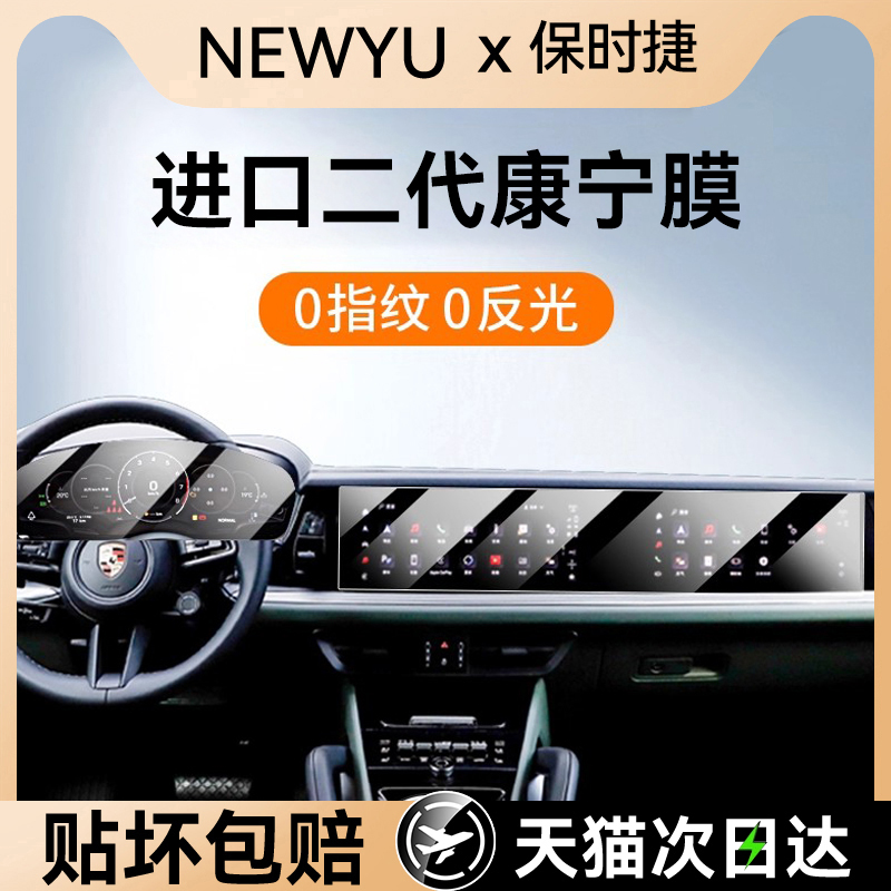 Newyu适用保时捷屏幕钢化膜康宁