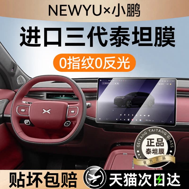 NEWYU适用26款小鹏g9l屏幕钢化膜