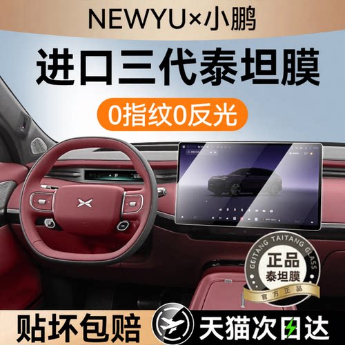 NEWYU适用26款小鹏g9l屏幕钢化膜