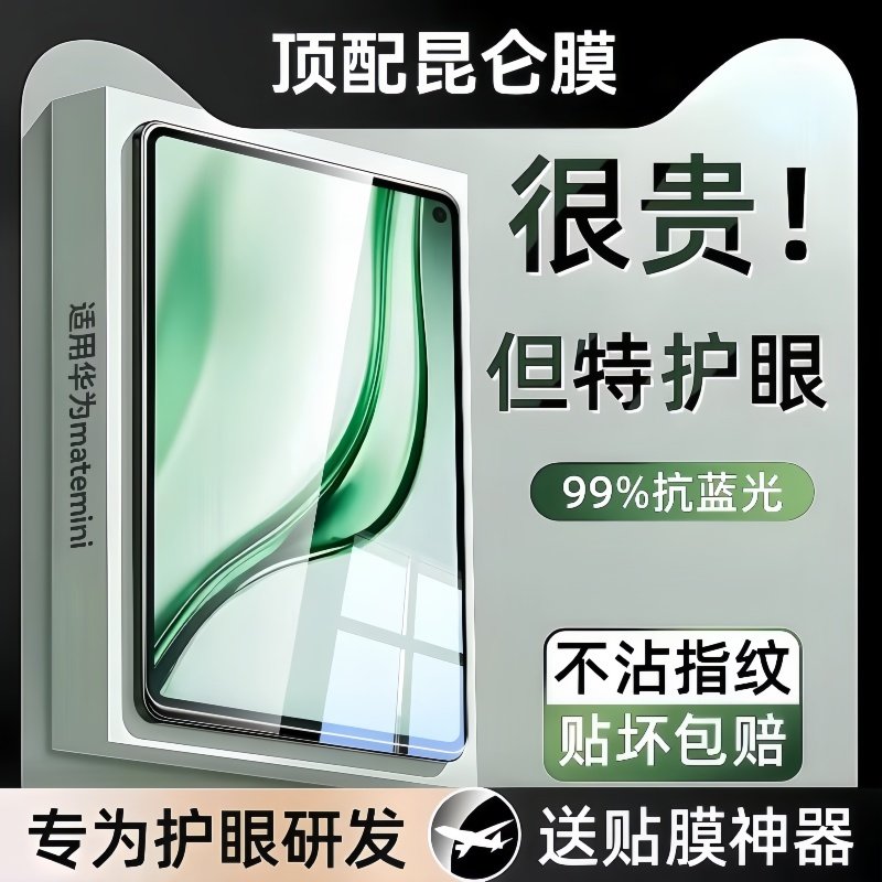 【超越德国TUV深度护眼】适用华为Matepad11.5s钢化膜pad平板膜PadPro13.2寸绿光膜mini2025新款padair全屏se,3C数码配件,平板电脑屏幕贴膜,淘宝优惠券,粉丝福利购,淘宝优惠卷