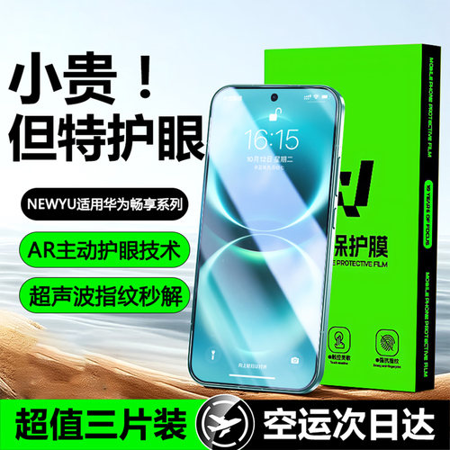 Newyu适用华为畅享系列ar护眼