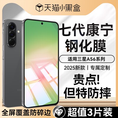适用三星a56钢化膜秒贴高清玻璃