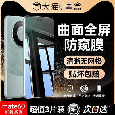 适用华为mate60pro防窥钢化膜