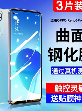 适用OPPOreno6pro钢化膜reno6手机reno7全屏覆盖pro+新款防摔硬膜防偷窥曲oppo面屏全包水凝软膜por贴5g膜十