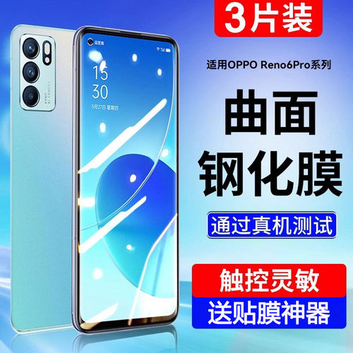 适用OPPOreno6pro系列手机膜全屏