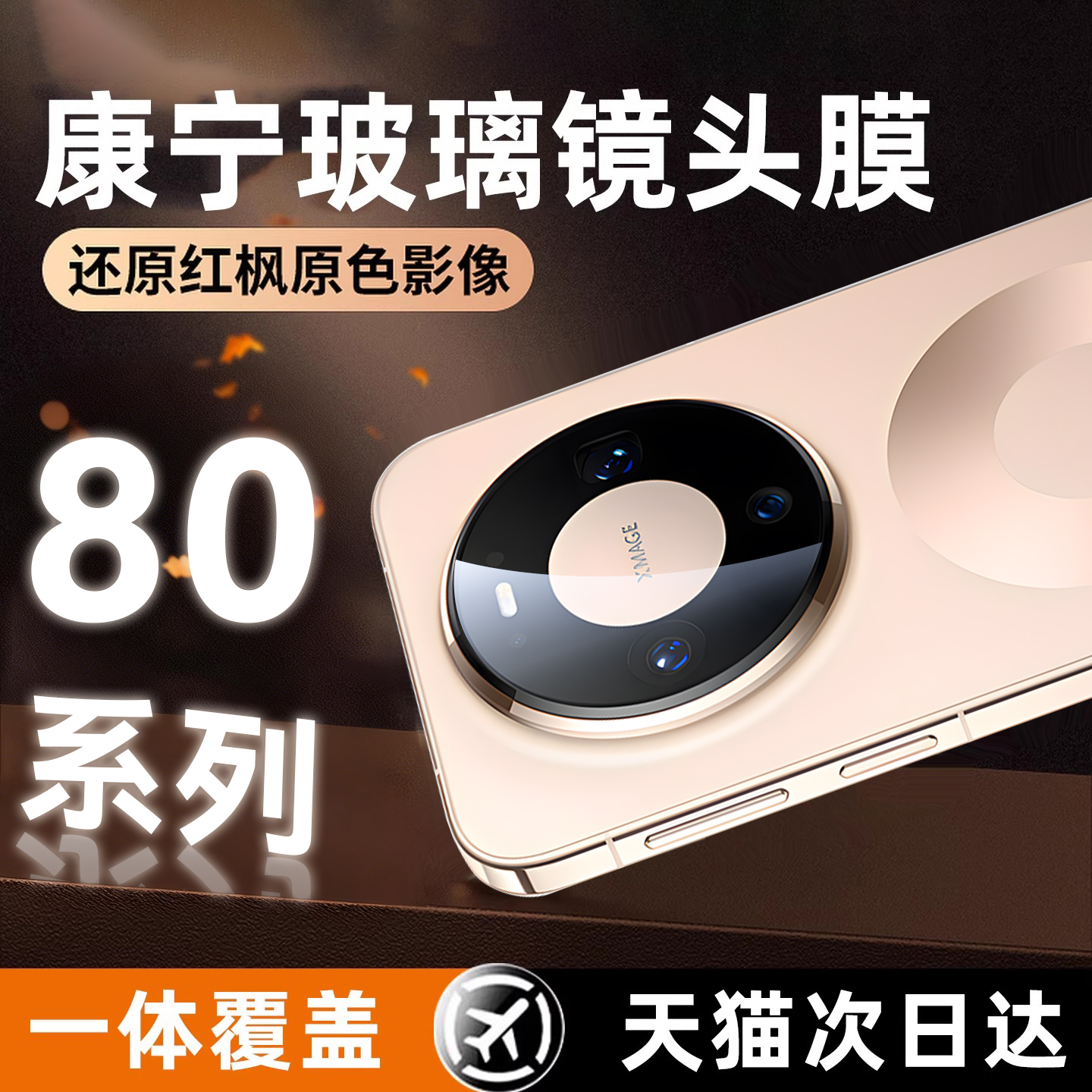 适用华为Mate80Pro镜头膜保护贴