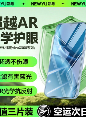 [超越AR德国护眼]Newyu适用vivox300钢化膜x300pro手机膜x200s新款200promini全屏ultra抗200蓝光100spro贴膜