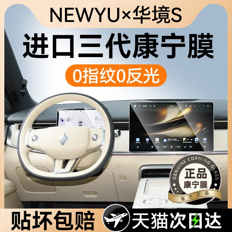 NEWYU适用26款华境s屏幕钢化膜新