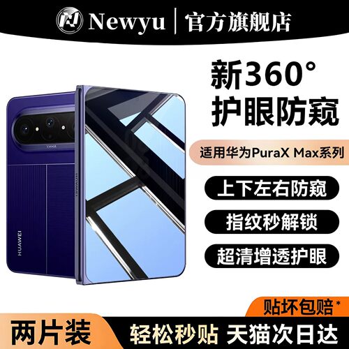 适用华为puraxmax系列防窥膜