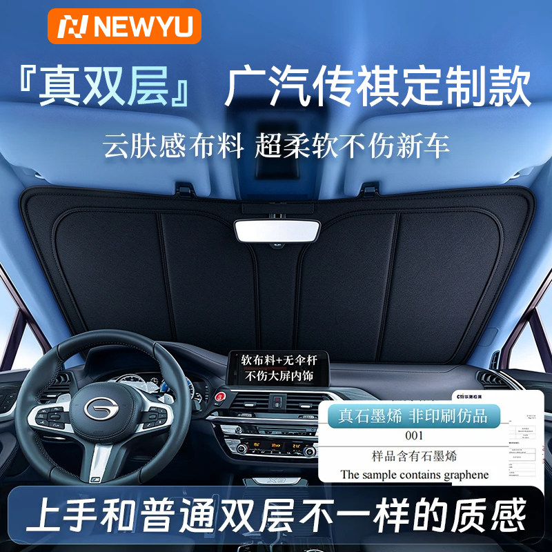 Newyu传祺专用防晒隔热遮阳挡