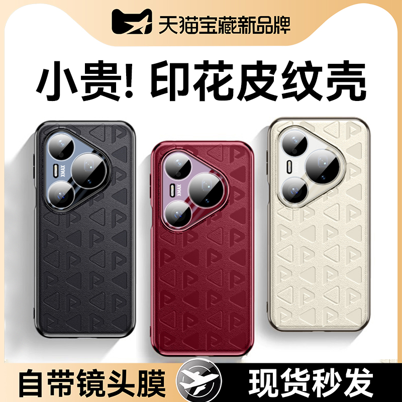 适用华为pura80印花皮纹手机壳