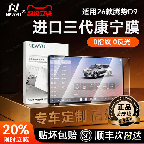 NEWYU适用26款腾势D9屏幕钢化膜