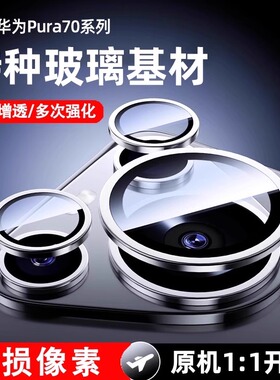 【AR特种玻璃】Newyu适用华为Pura80/70pro镜头膜新款P70手机膜高清保护80Ultra盖框80Pro全包后置摄像头贴膜