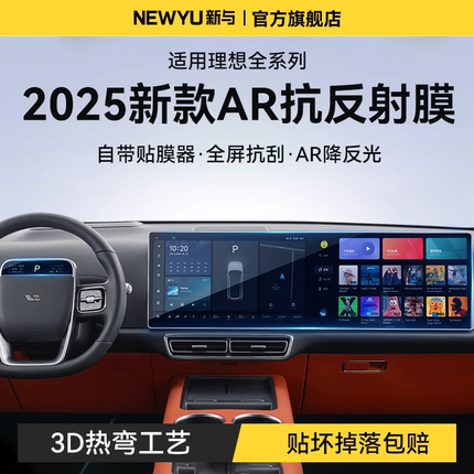 【三代AR膜】Newyu适用理想导航钢化膜L7/8/9屏幕保护膜高清防爆