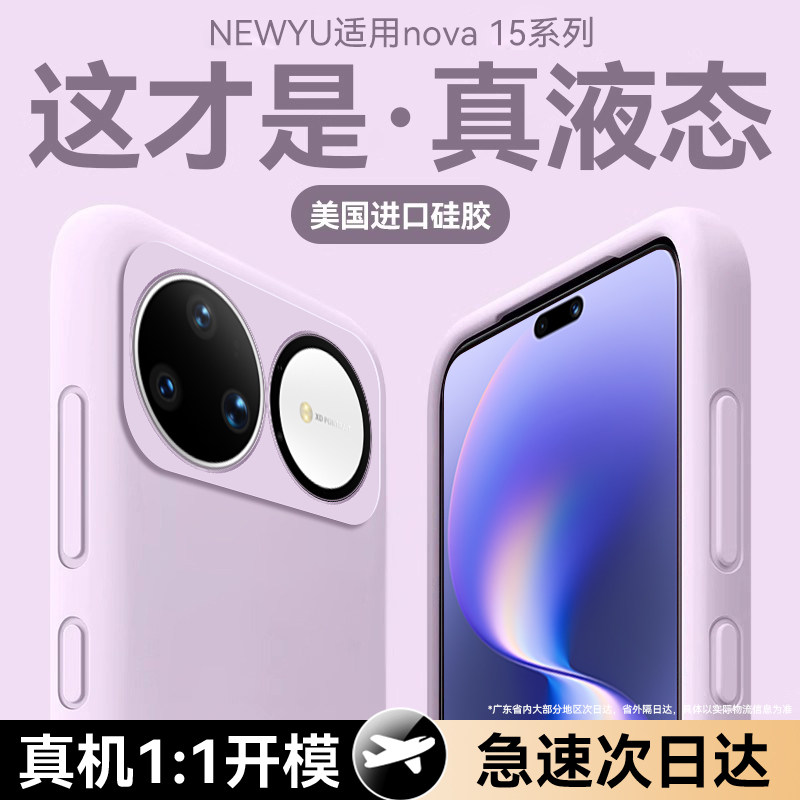 【美国进口】newyu适用华为nova15ultra手机壳新款Nova15保护套15pro液态硅胶14超薄14ultra防摔14pro高级感,3C数码配件,手机保护套/壳,淘宝优惠券,粉丝福利购,淘宝优惠卷