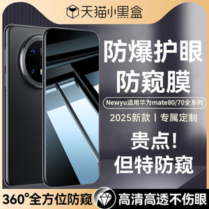 【新七代防窥】Newyu适用华为mate70pro钢化膜mate60/80手机膜pura80pro新款mate80promax防窥nova14/p70+Air