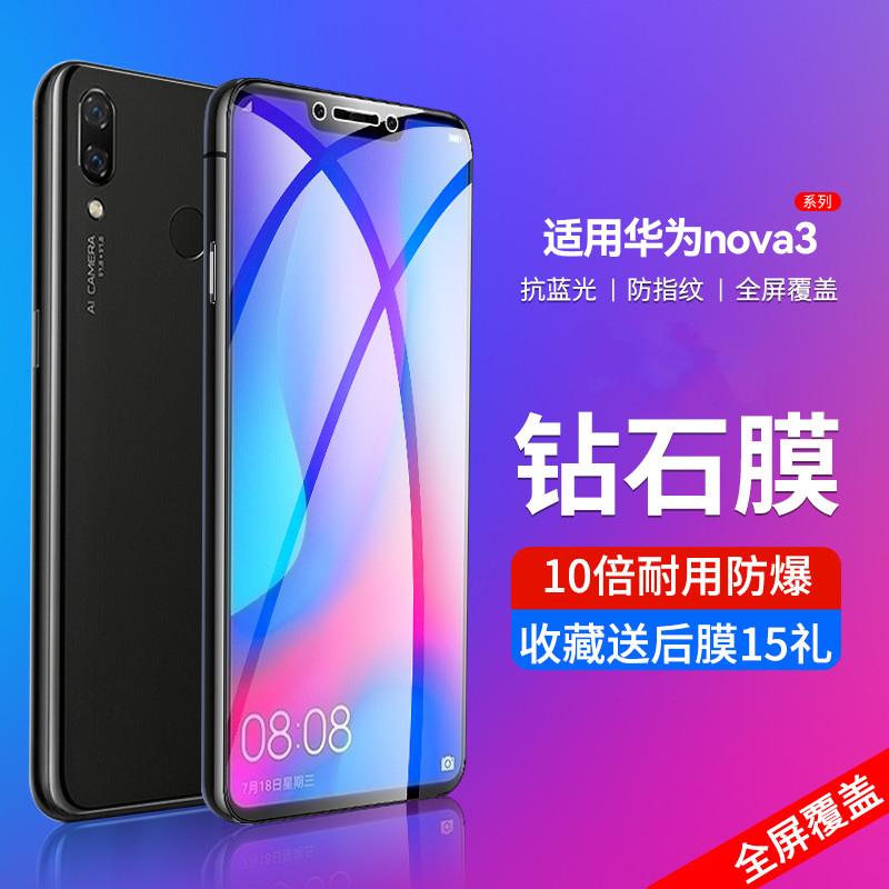 适用华为nova3钢化膜高清抗蓝光