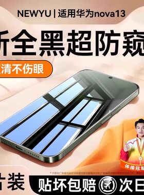 【昆仑防窥】newyu适用华为nova14pro钢化膜nova13手机膜nova12ultra新款防窥nova12护眼12pro星耀版全屏覆盖