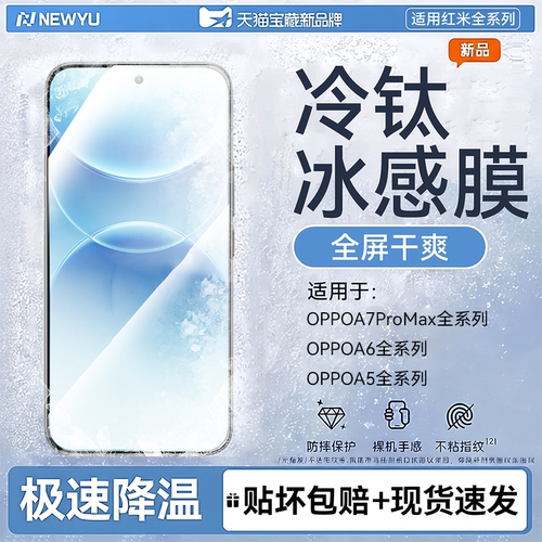 适用oppoa7promax系列冷钛冰感膜