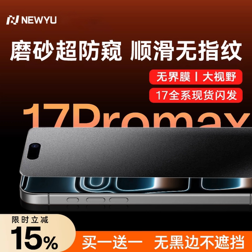 适用苹果17promax系列防窥钢化膜