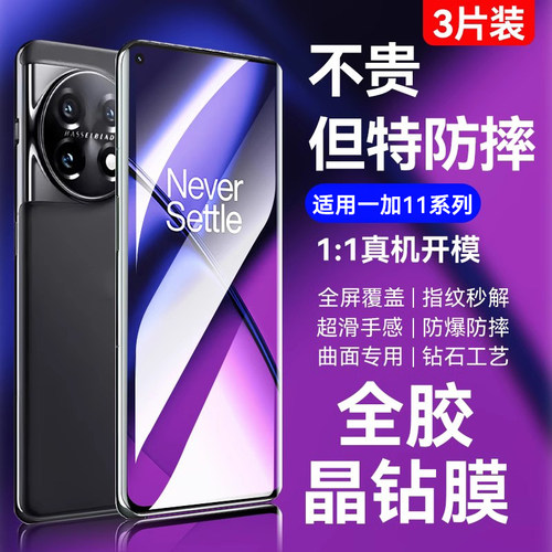 适用一加11全胶UV钢化膜指纹秒解