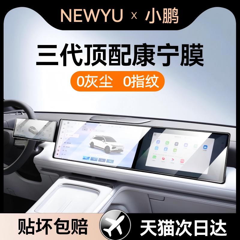Newyu适用新款小鹏P/G/M0屏幕膜