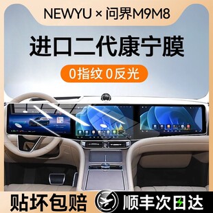 NEWYU25新款华为问界M8/M9屏幕钢化膜中控导航保护贴膜仪表钢化膜
